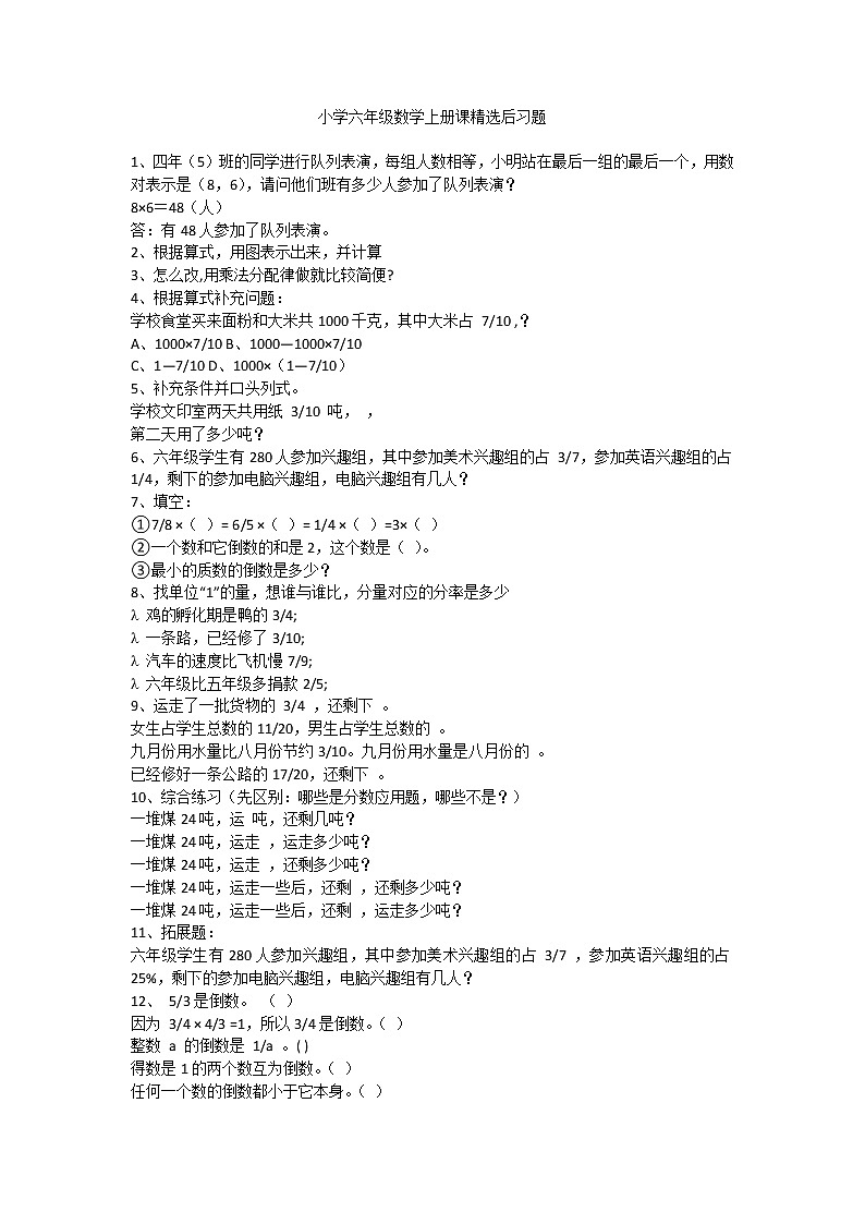 小学六年级数学上册课精选后习题第1页