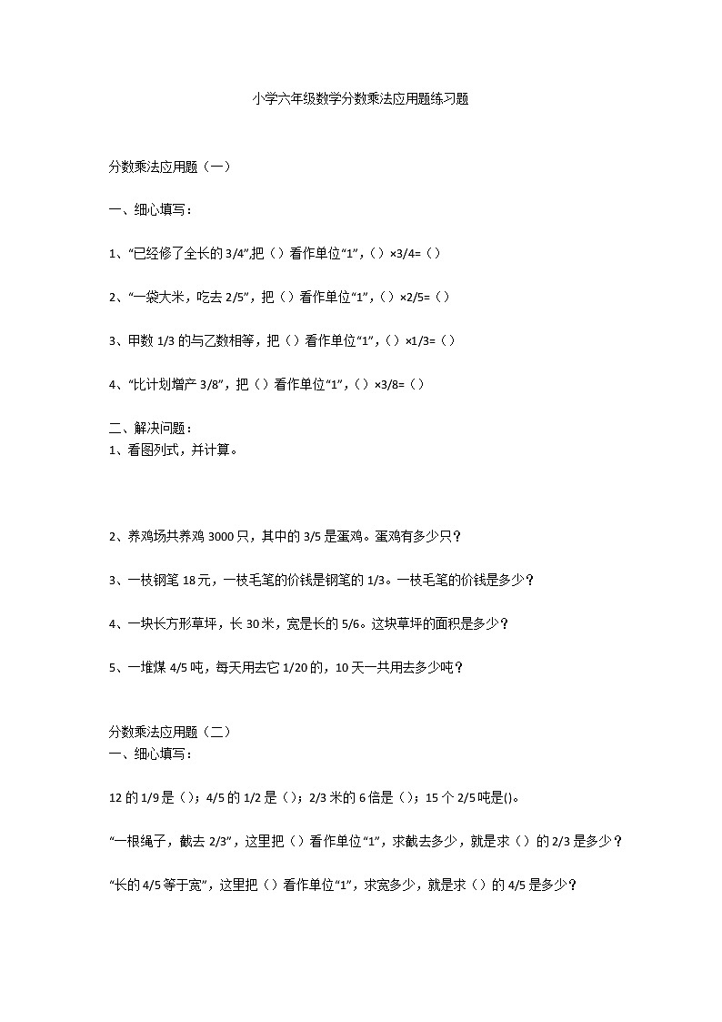 小学六年级数学分数乘法应用题练习题第1页