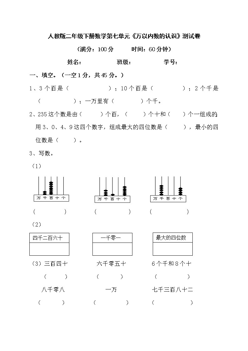 人教版二年级下册数学第七单元《万以内数的认识》测试卷（含答案）第1页