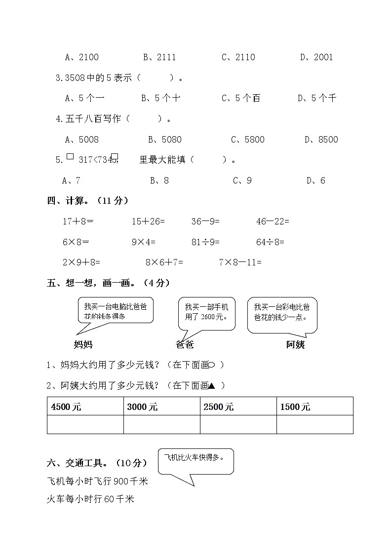 人教版二年级下册数学第七单元《万以内数的认识》测试卷（含答案）第3页