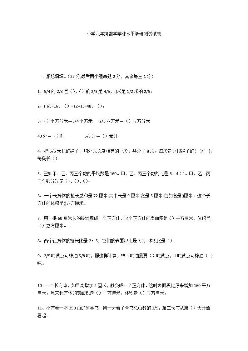 小学六年级数学学业水平调研测试试卷第1页