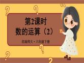 西师大版六下数学5.1《数与代数》数的运算 第二课时课件PPT