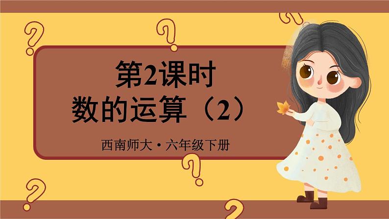 西师大版六下数学5.1《数与代数》数的运算 第二课时课件PPT01