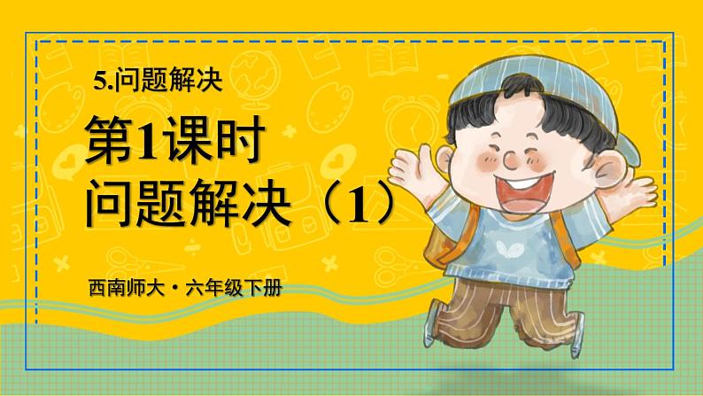 西师大版六下数学5.2《你知道吗 鸡兔同笼》 第一课时课件PPT01