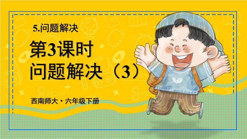 西师大版六下数学5.2《你知道吗 鸡兔同笼》 第三课时课件PPT01