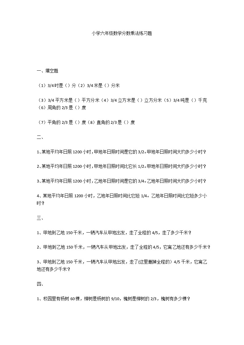 小学六年级数学分数乘法练习题第1页