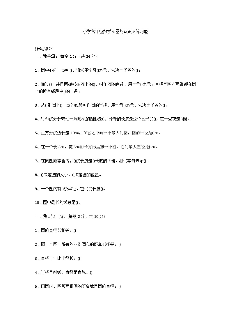 小学六年级数学《圆的认识》练习题第1页