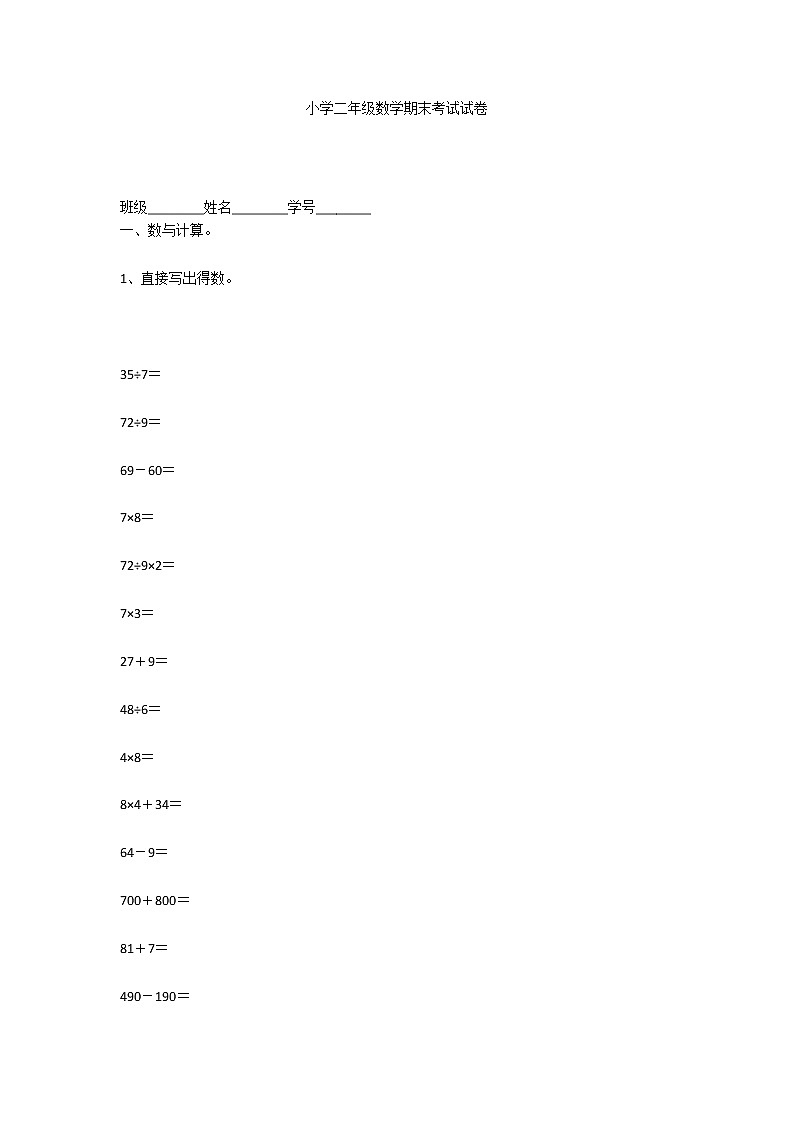小学二年级数学期末考试试卷第1页