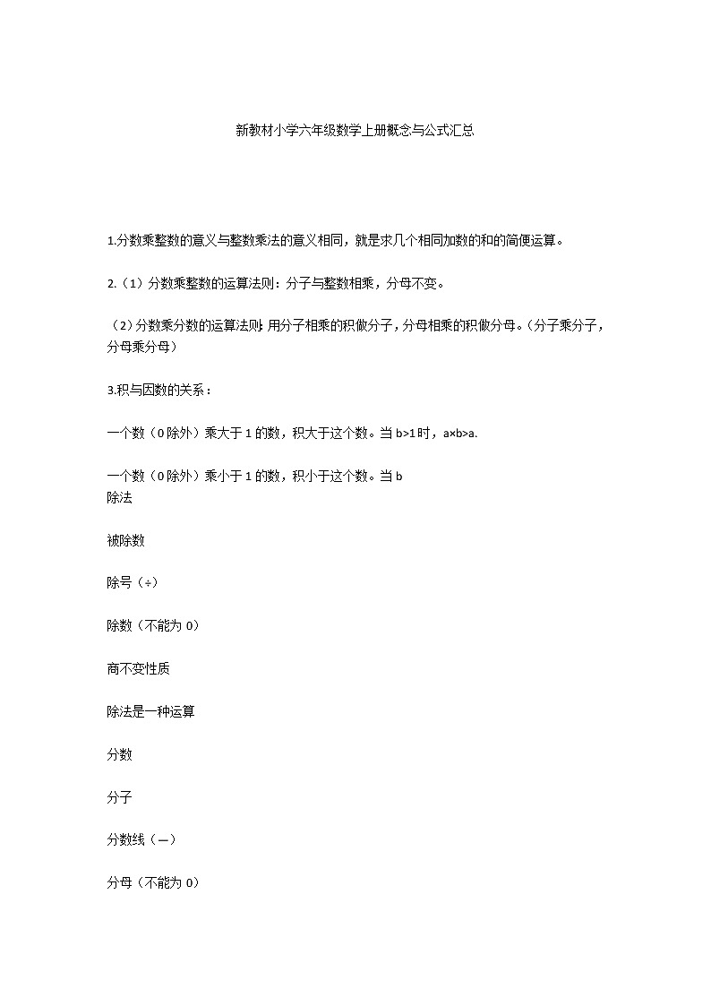新教材小学六年级数学上册概念与公式汇总练习题第1页