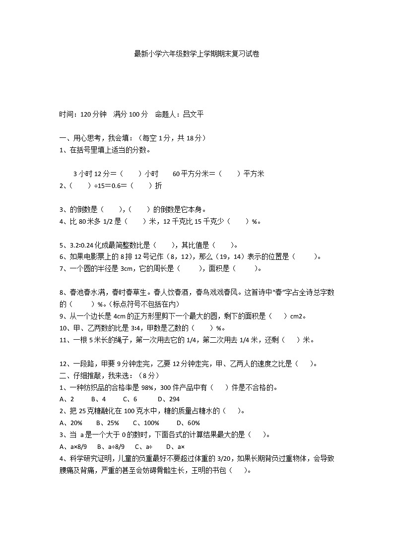 最新小学六年级数学上学期期末复习试卷第1页