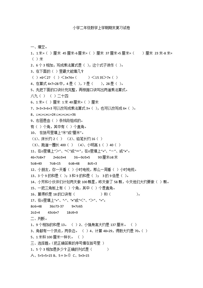 小学二年级数学上学期期末复习试卷第1页