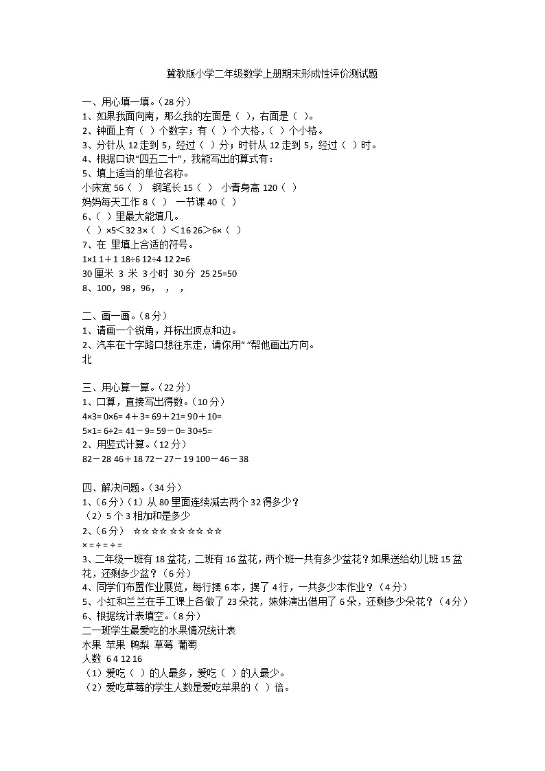 冀教版小学二年级数学上册期末形成性评价测试题第1页