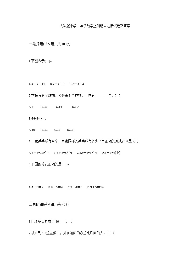 人教版小学一年级数学上册期末达标试卷及答案第1页