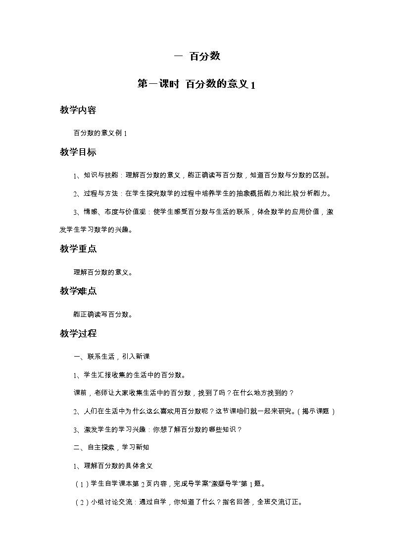 西师大版数学六下 第一单元《百分数》整单元教案01