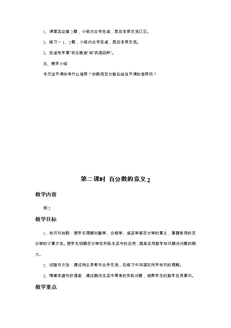西师大版数学六下 第一单元《百分数》整单元教案03