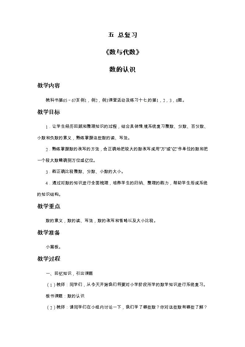 西师大版数学六下 第五单元《总复习》整单元教案第1页