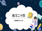 西师大版六下数学第五单元 练习二十四课件PPT