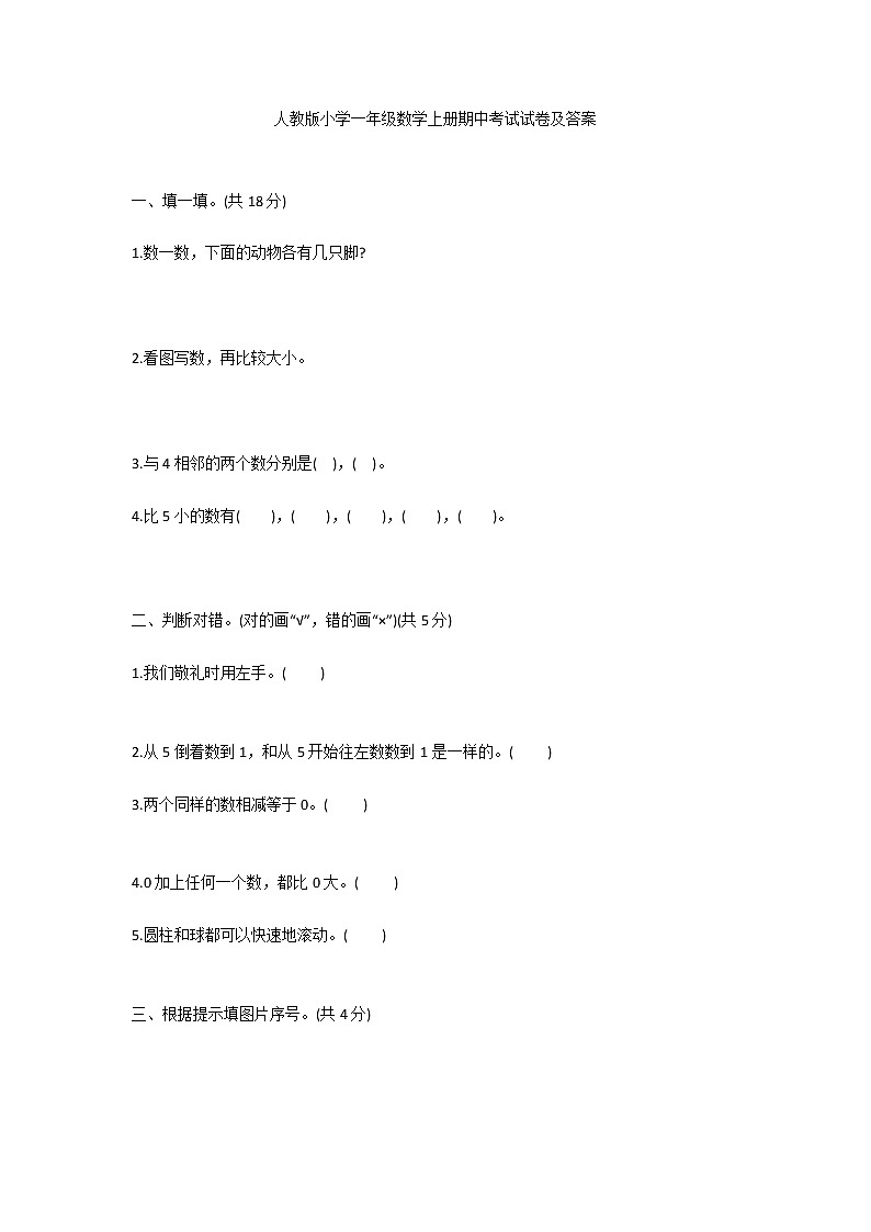 人教版小学一年级数学上册期中考试试卷及答案第1页