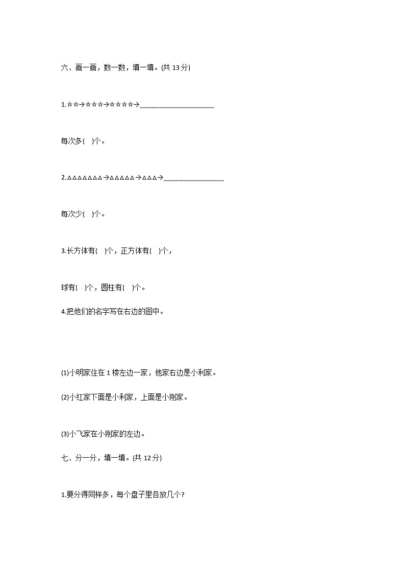 人教版小学一年级数学上册期中考试试卷及答案第3页