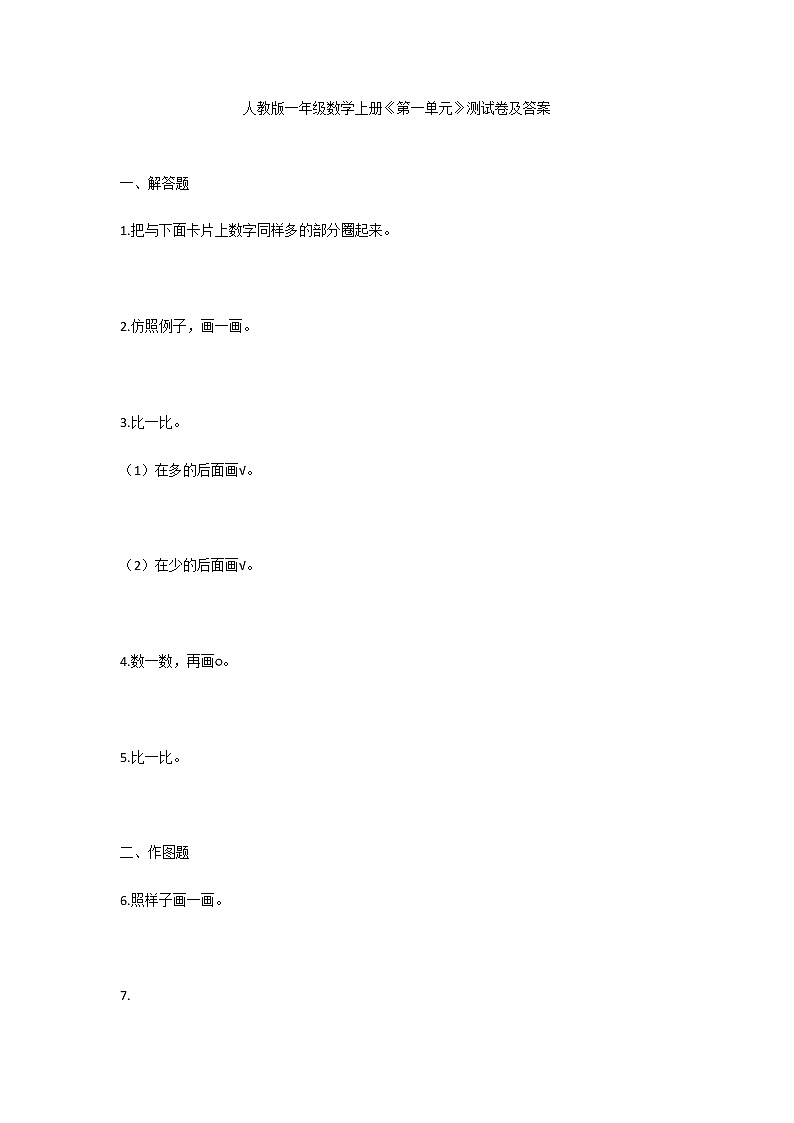 人教版一年级数学上册《第一单元》测试卷及答案01