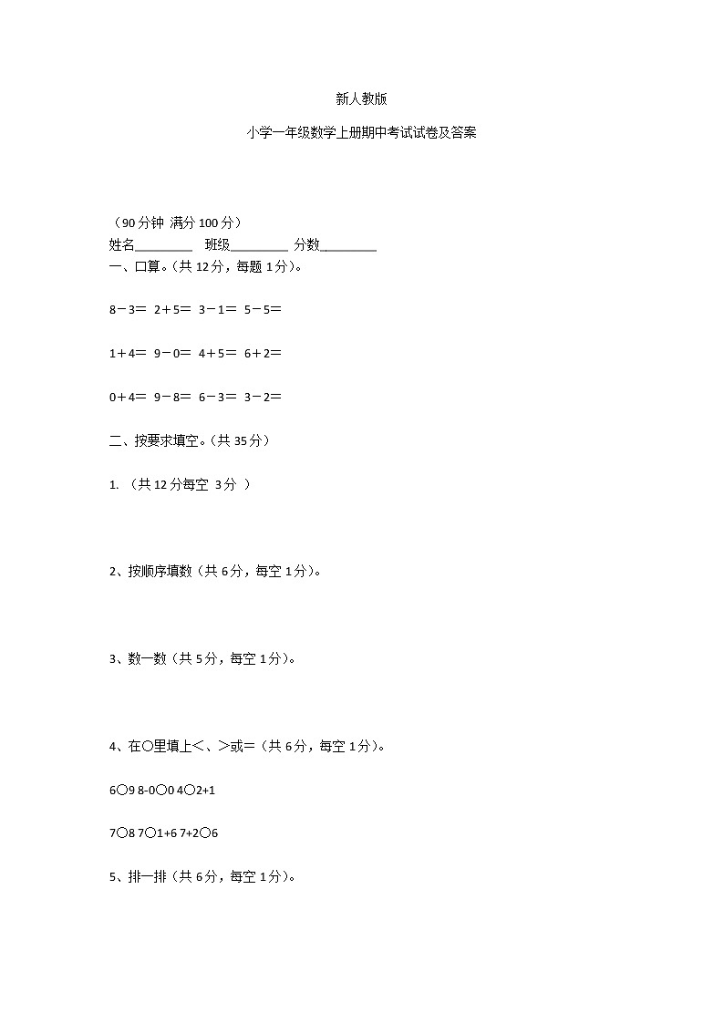 新人教版小学一年级数学上册期中考试试卷及答案第1页