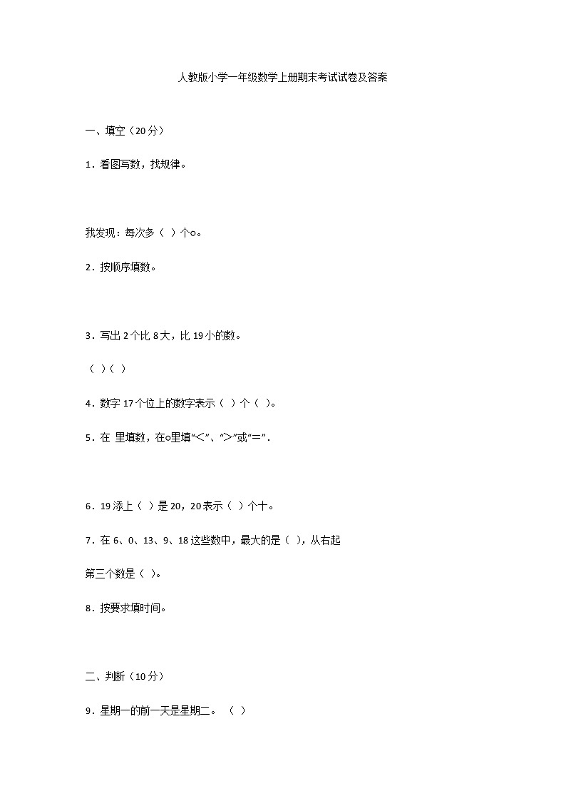 人教版小学一年级数学上册期末考试试卷及答案第1页