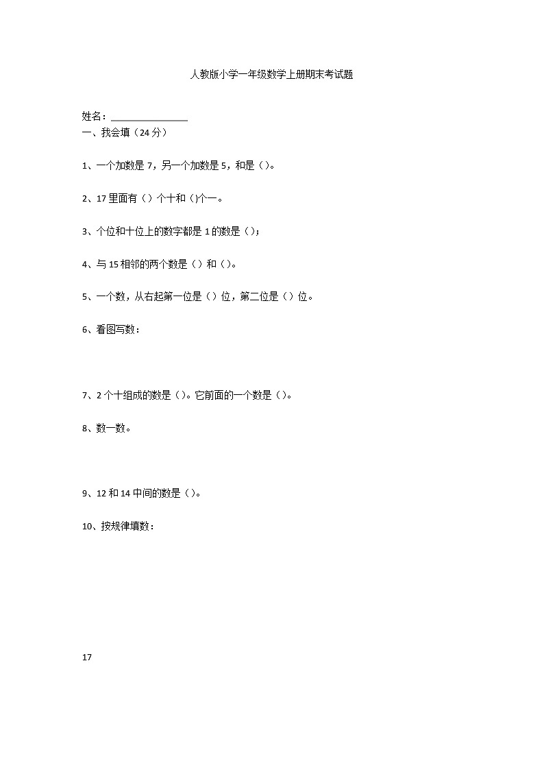 人教版小学一年级数学上册期末考试题第1页