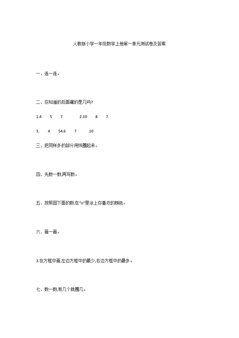人教版小学一年级数学上册第一单元测试卷及答案01