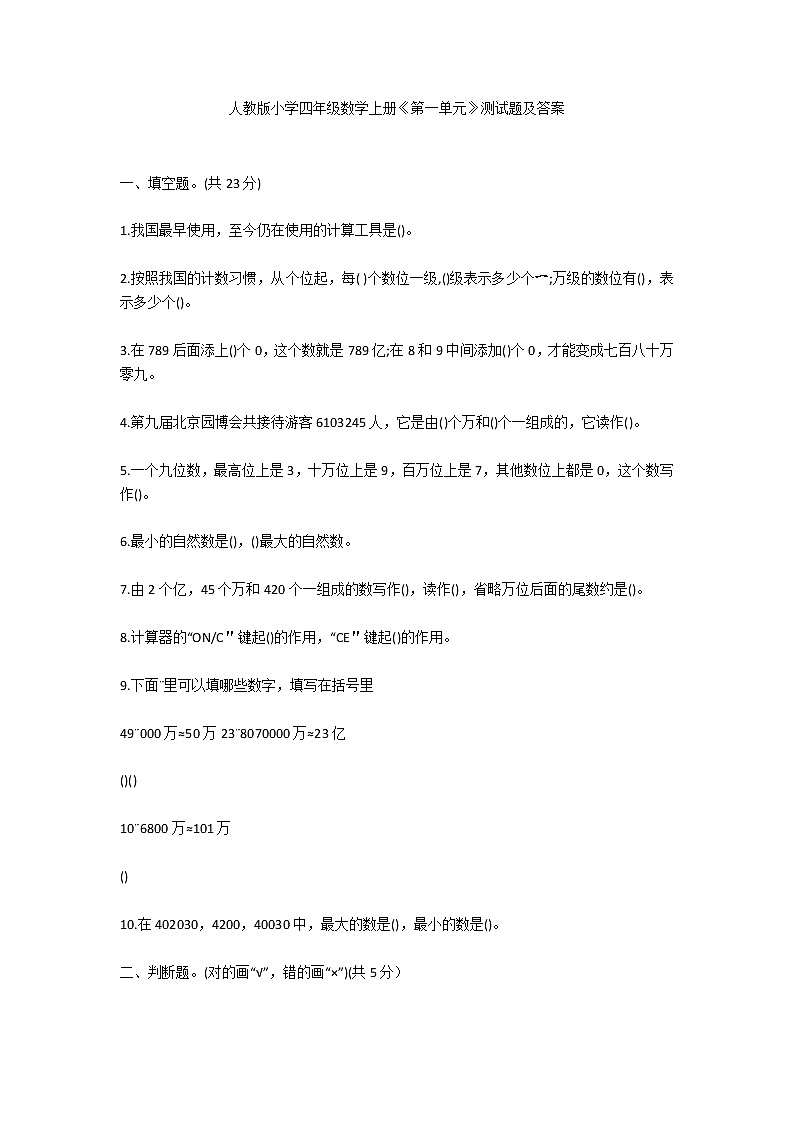 人教版小学四年级数学上册《第一单元》测试题及答案第1页