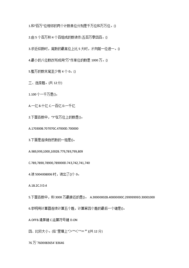 人教版小学四年级数学上册《第一单元》测试题及答案第2页