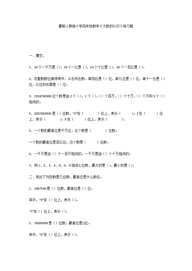 最新人教版小学四年级数学《大数的认识》练习题第1页