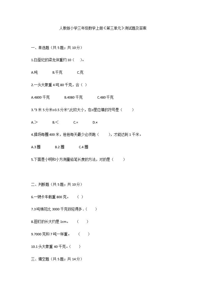 人教版小学三年级数学上册《第三单元》测试题及答案第1页