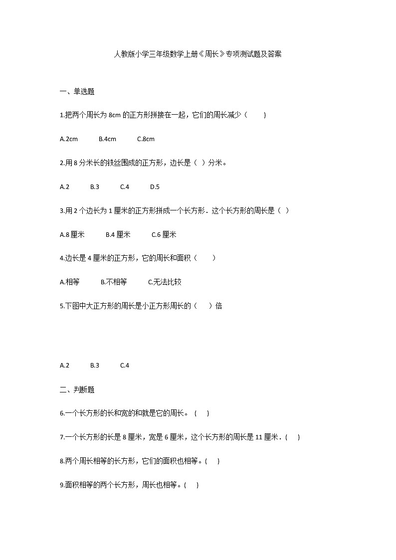 人教版小学三年级数学上册《周长》专项测试题及答案第1页