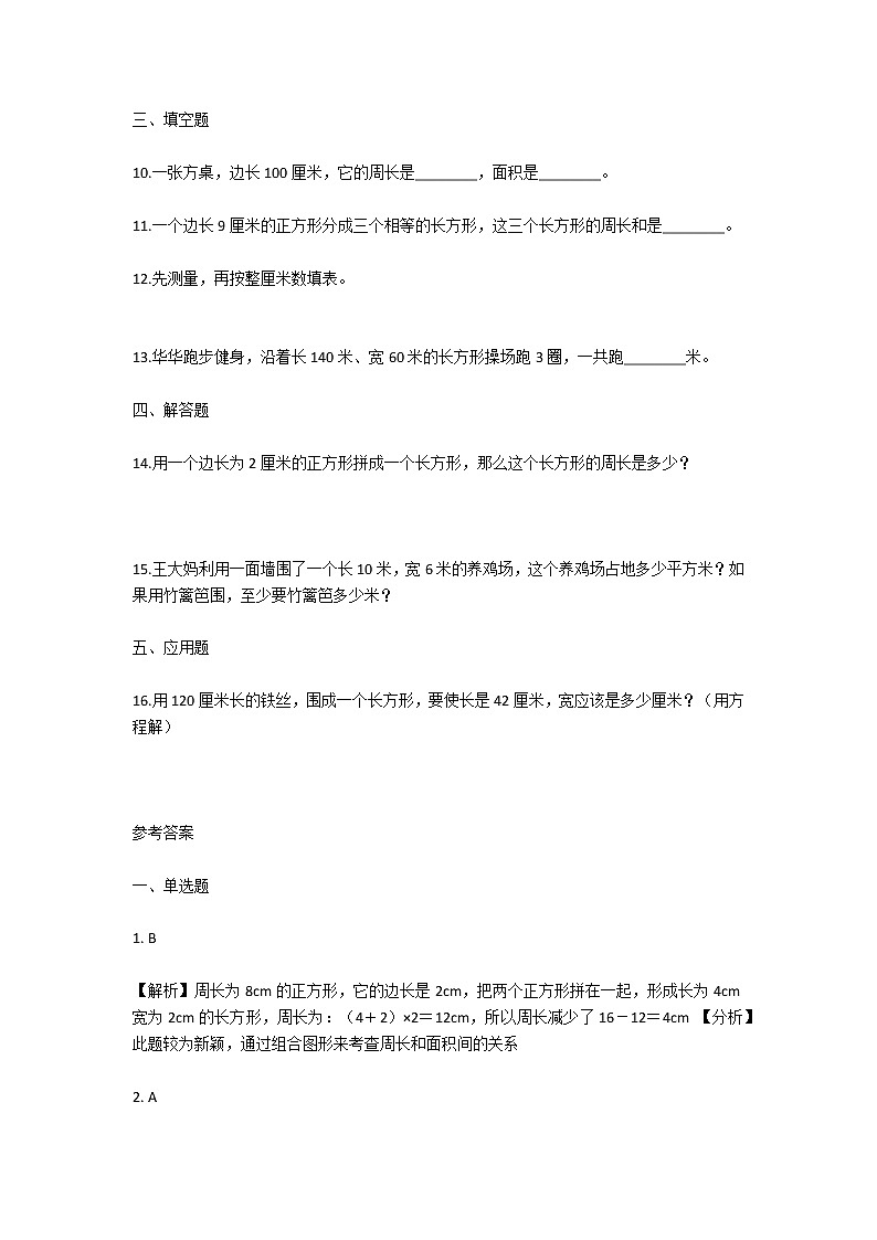 人教版小学三年级数学上册《周长》专项测试题及答案第2页