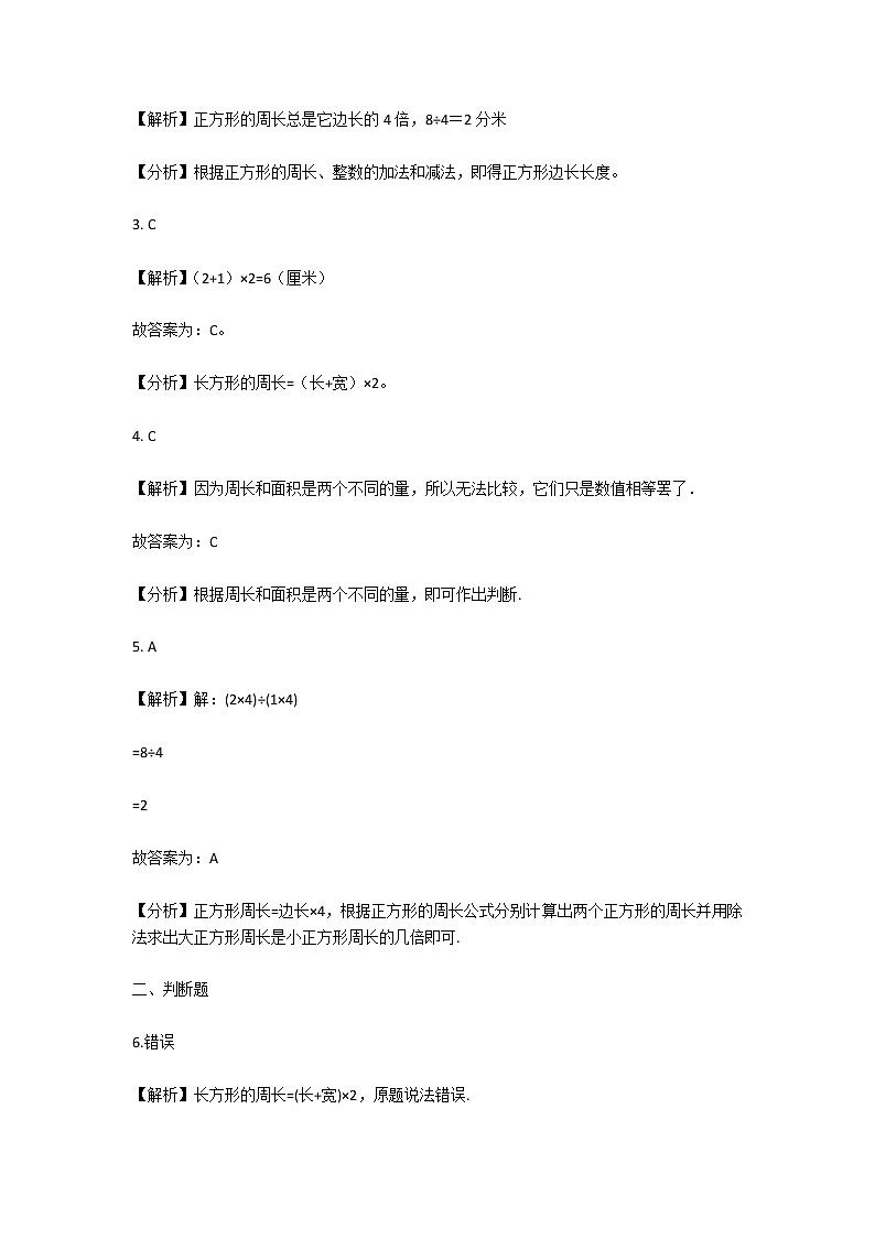 人教版小学三年级数学上册《周长》专项测试题及答案第3页