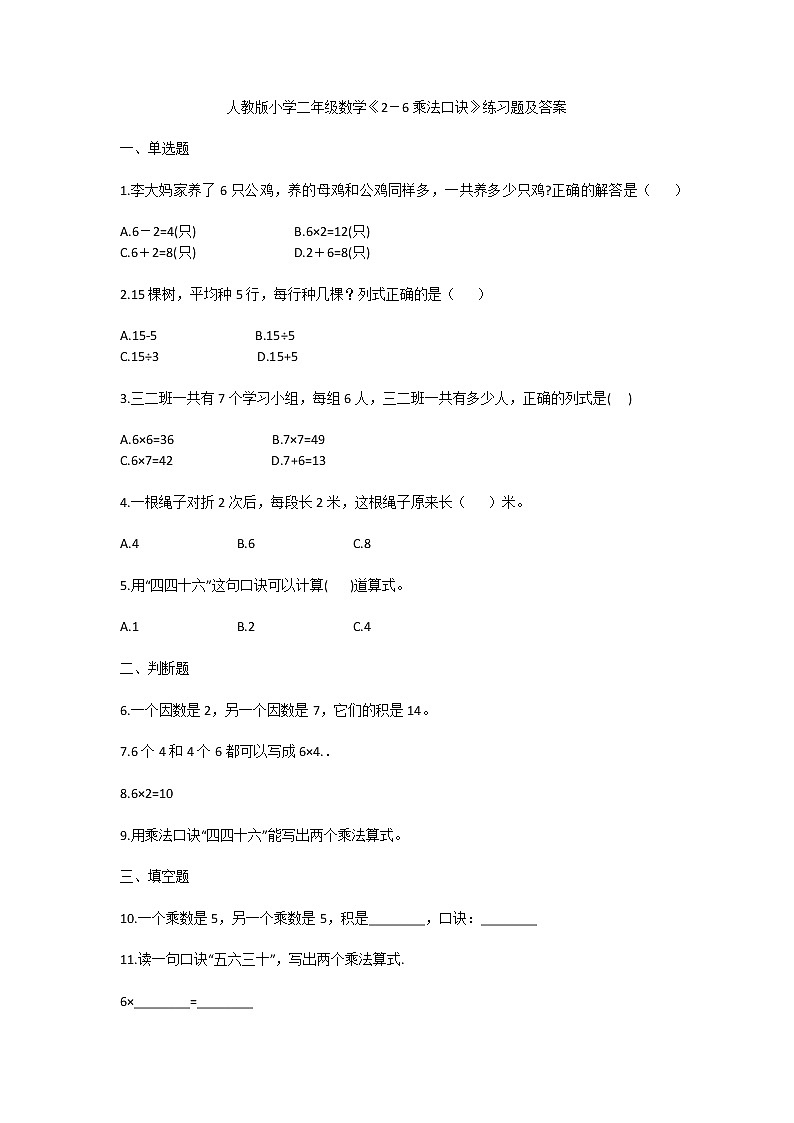 人教版小学二年级数学《2－6乘法口诀》练习题及答案01