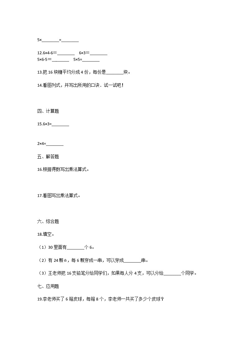 人教版小学二年级数学《2－6乘法口诀》练习题及答案02