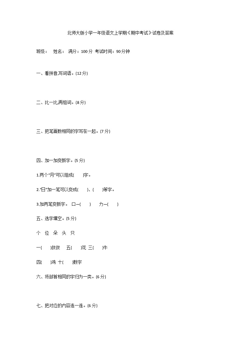 北师大版小学一年级语文上学期《期中考试》试卷及答案第1页