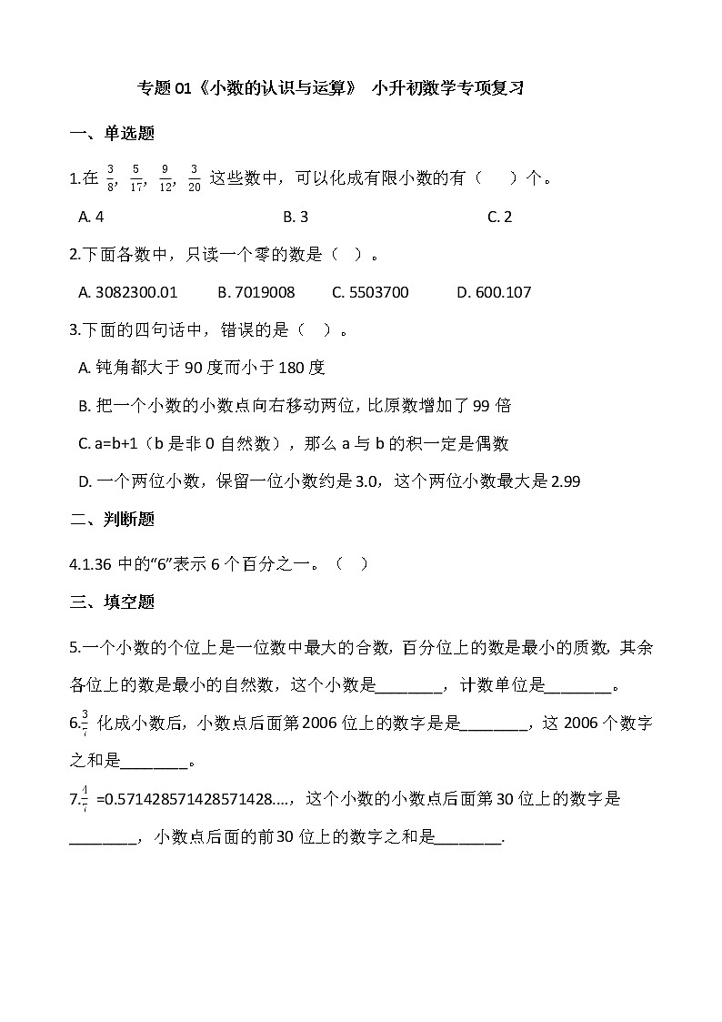 专题01《小数的认识与运算》小升初数学专项复习01