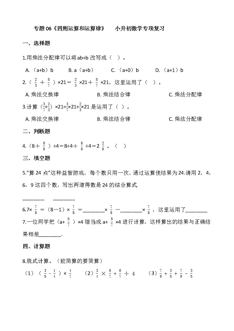 专题06《四则运算和运算律》小升初数学专项复习01