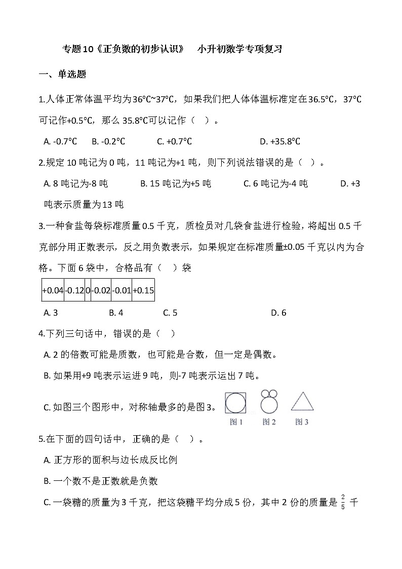 专题10《正负数的初步认识》小升初数学专项复习01