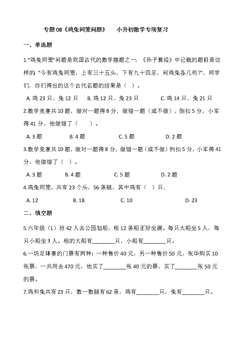 专题08《鸡兔同笼问题》 小升初数学专项复习第1页