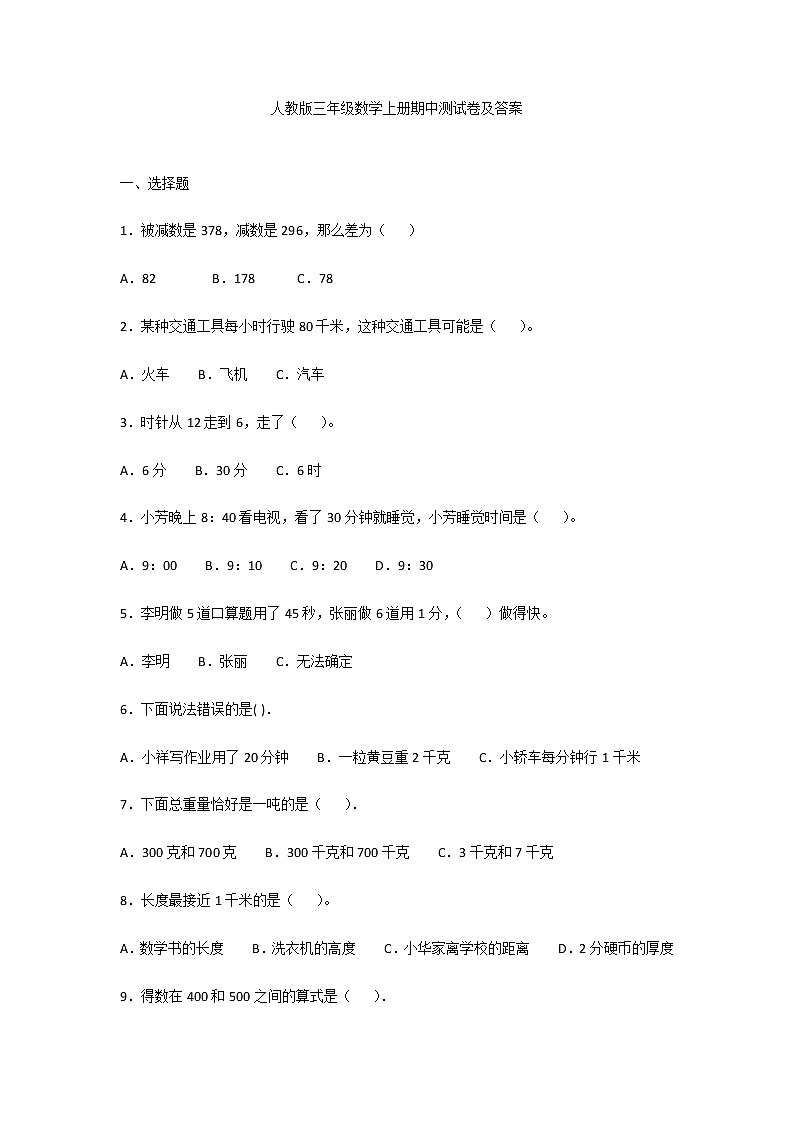 人教版三年级数学上册期中测试卷及答案01