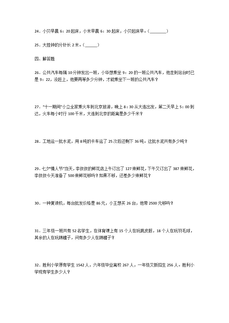 人教版三年级数学上册期中测试卷及答案03