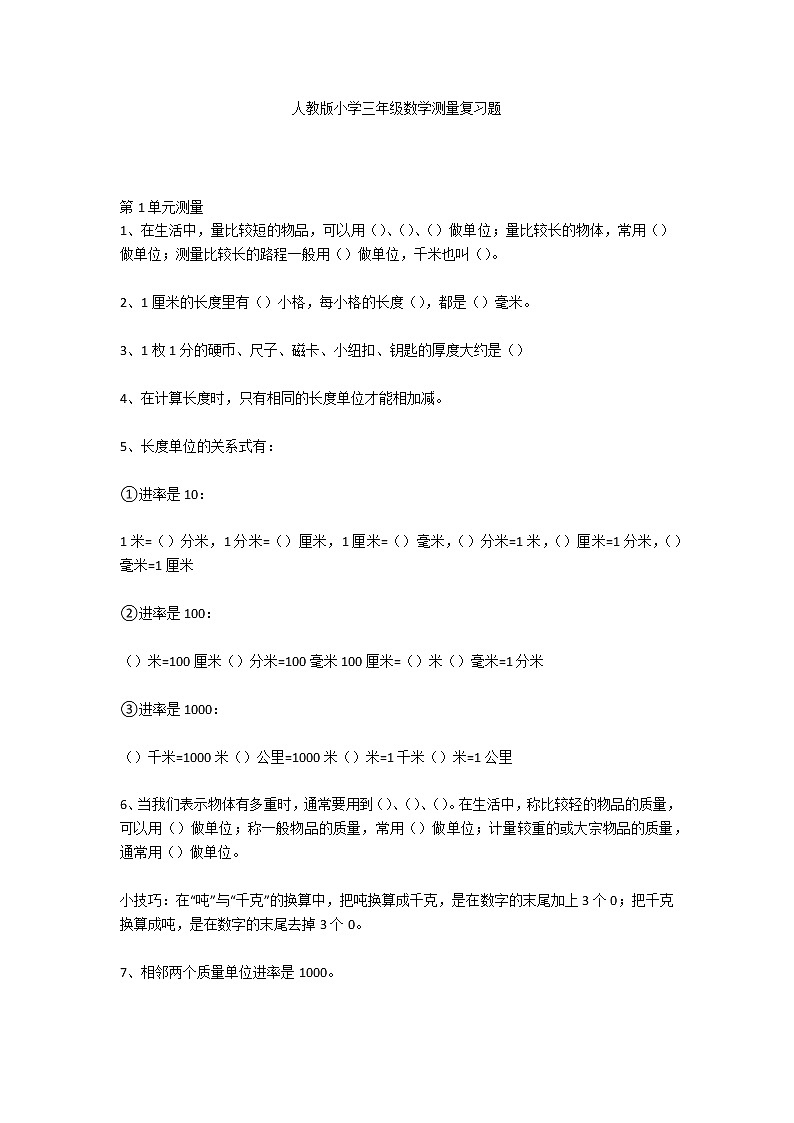 人教版小学三年级数学测量复习题第1页