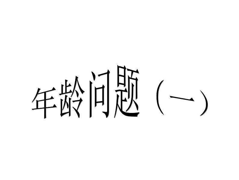 四奥数年龄问题1课件PPT第1页