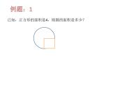圆面积易错题课件PPT