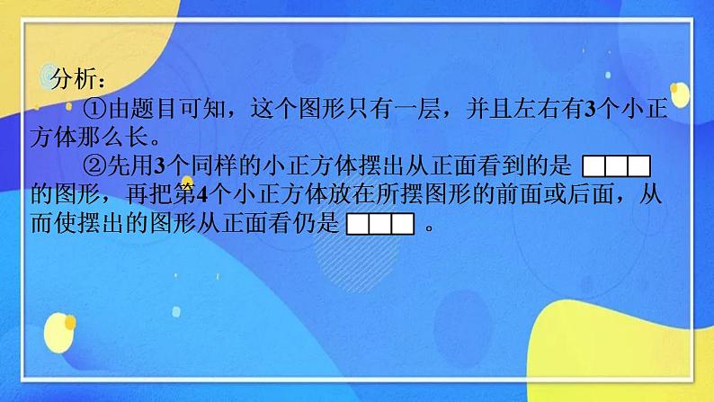 人教版数学五年级下册第一单元观察物体（三）第一课时第6页