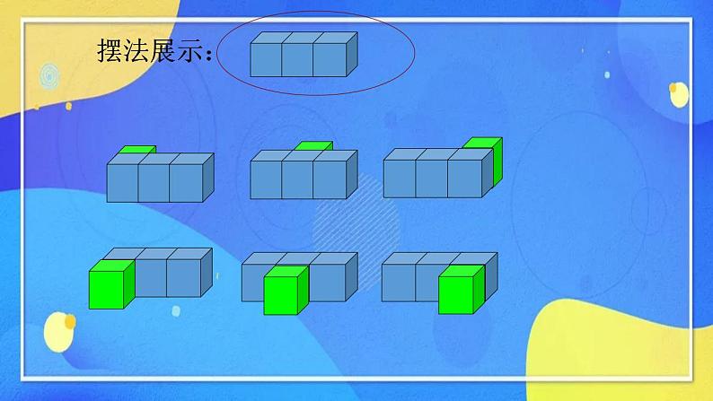 人教版数学五年级下册第一单元观察物体（三）第一课时第7页