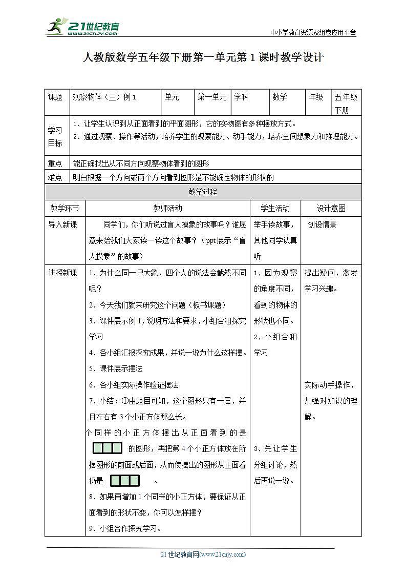 人教版数学五年级下册第一单元第1课时教学设计第1页